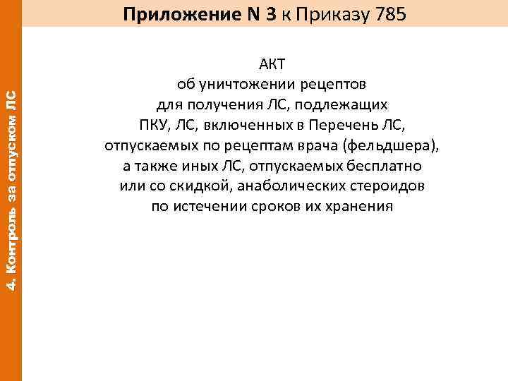 4. Контроль за отпуском ЛС Приложение N 3 к Приказу 785 АКТ об уничтожении