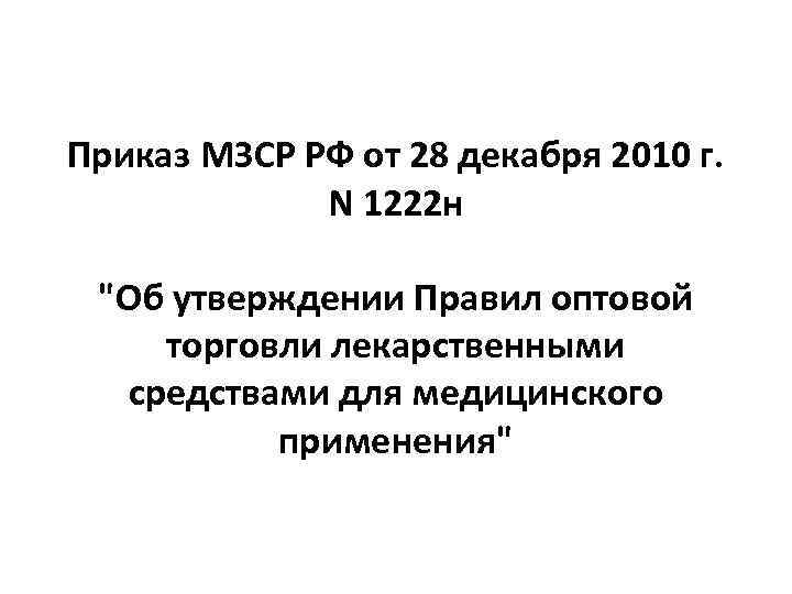 Приказ МЗСР РФ от 28 декабря 2010 г. N 1222 н 