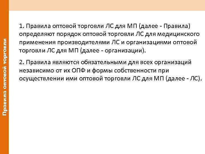 Правила оптовой торговли 1. Правила оптовой торговли ЛС для МП (далее Правила) определяют порядок