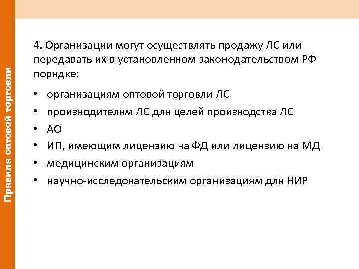 Правила оптовой торговли 4. Организации могут осуществлять продажу ЛС или передавать их в установленном