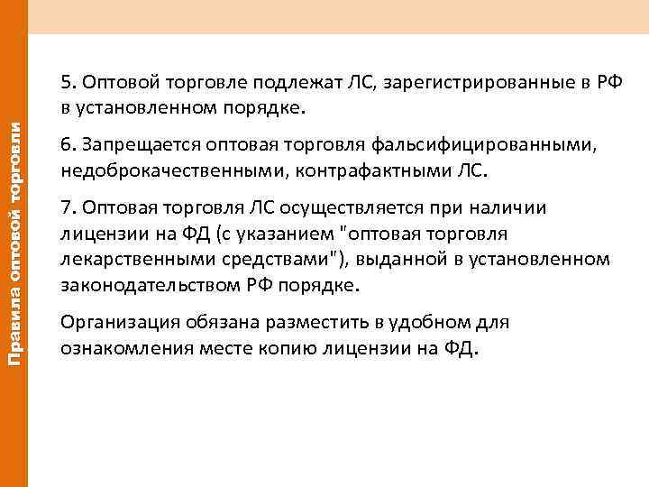 Правила оптовой торговли 5. Оптовой торговле подлежат ЛС, зарегистрированные в РФ в установленном порядке.