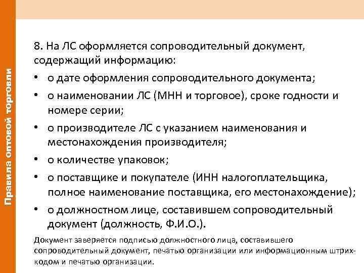 Правила оптовой торговли 8. На ЛС оформляется сопроводительный документ, содержащий информацию: • о дате