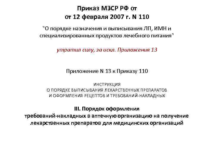 Приказ МЗСР РФ от от 12 февраля 2007 г. N 110 