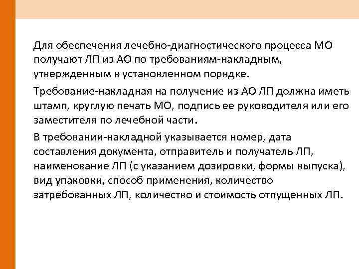 Для обеспечения лечебно диагностического процесса МО получают ЛП из АО по требованиям накладным, утвержденным