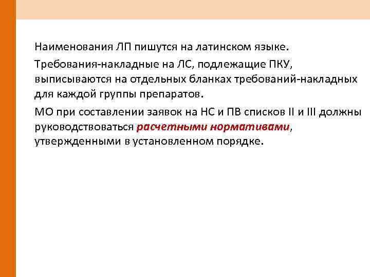 Наименования ЛП пишутся на латинском языке. Требования накладные на ЛС, подлежащие ПКУ, выписываются на