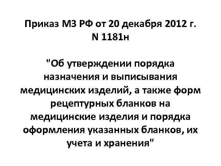 Приказ МЗ РФ от 20 декабря 2012 г. N 1181 н 