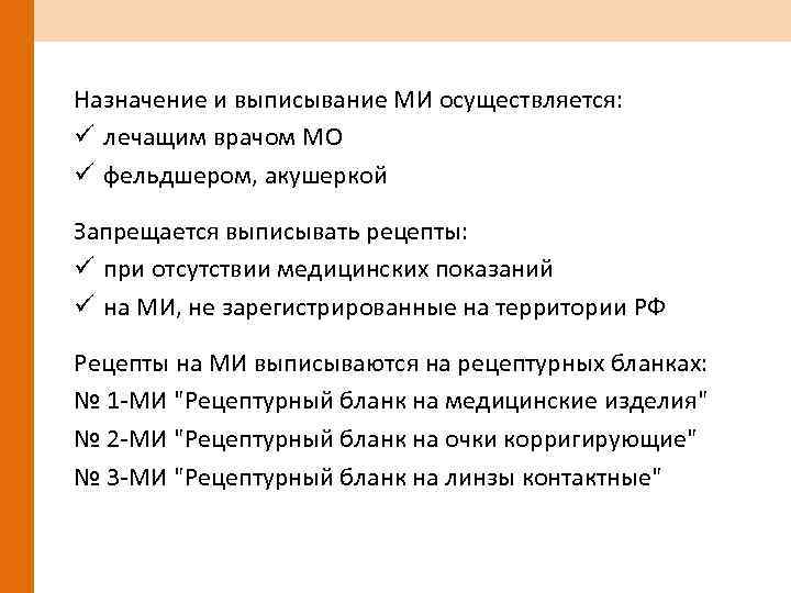 Назначение и выписывание МИ осуществляется: ü лечащим врачом МО ü фельдшером, акушеркой Запрещается выписывать