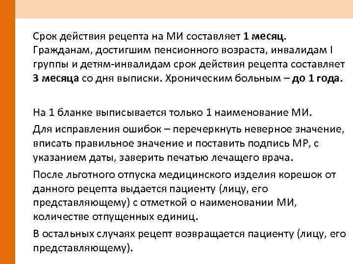 Срок действия рецепта на МИ составляет 1 месяц. Гражданам, достигшим пенсионного возраста, инвалидам I