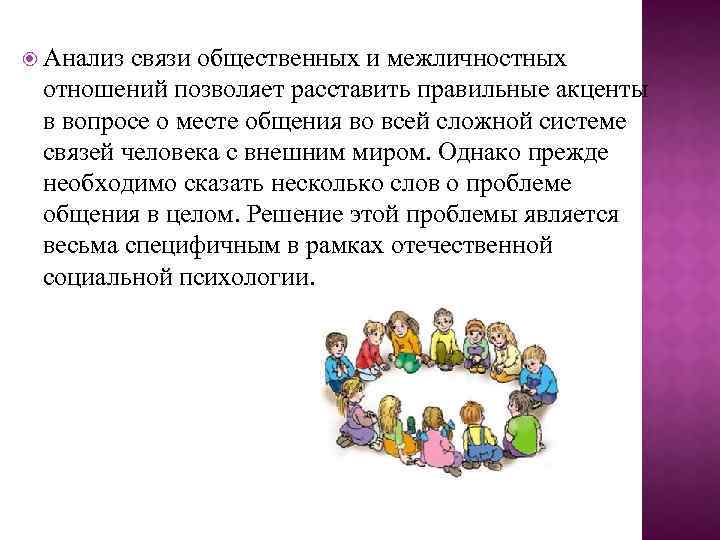  Анализ связи общественных и межличностных отношений позволяет расставить правильные акценты в вопросе о