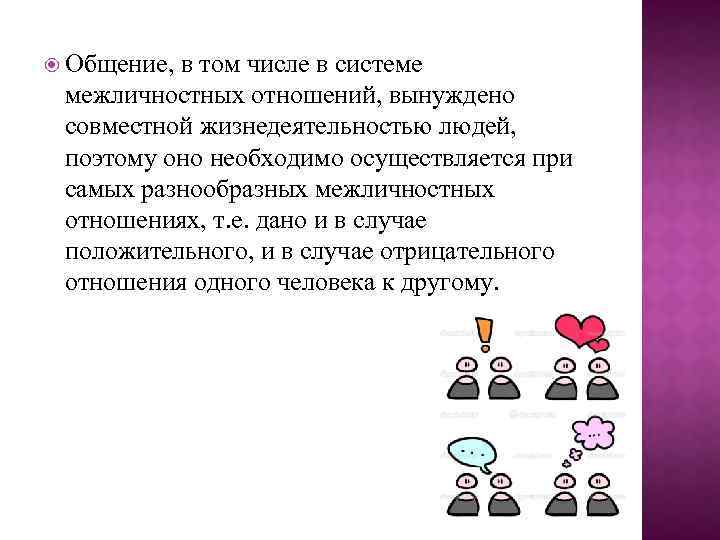  Общение, в том числе в системе межличностных отношений, вынуждено совместной жизнедеятельностью людей, поэтому