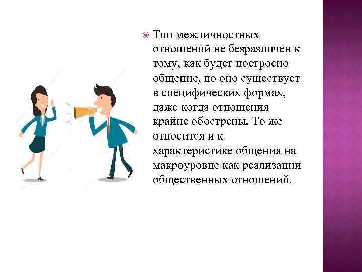  Тип межличностных отношений не безразличен к тому, как будет построено общение, но оно