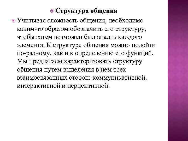  Структура общения Учитывая сложность общения, необходимо каким-то образом обозначить его структуру, чтобы затем