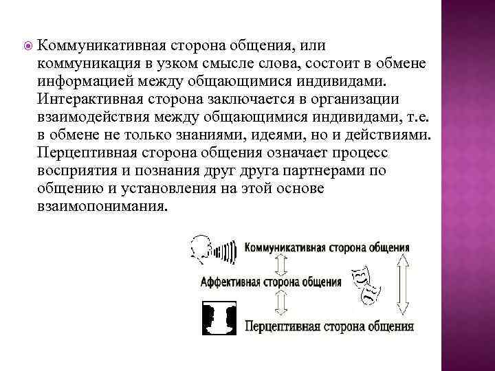  Коммуникативная сторона общения, или коммуникация в узком смысле слова, состоит в обмене информацией