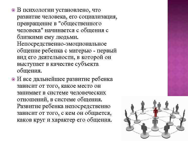 В психологии установлено, что развитие человека, его социализация, превращение в "общественного человека" начинается с