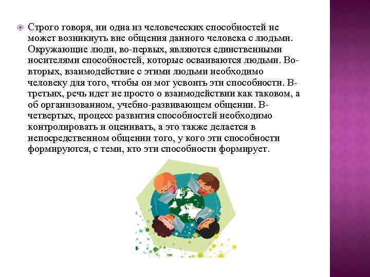  Строго говоря, ни одна из человеческих способностей не может возникнуть вне общения данного