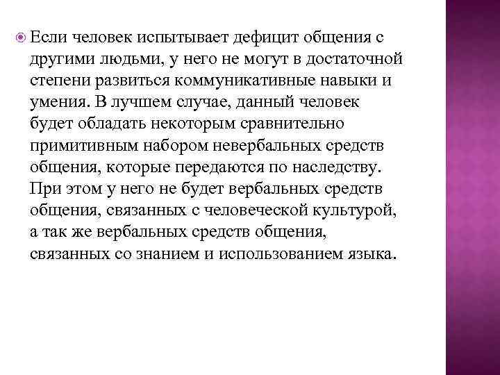  Если человек испытывает дефицит общения с другими людьми, у него не могут в