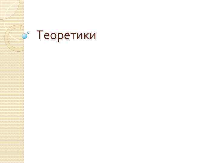 Теоретики 