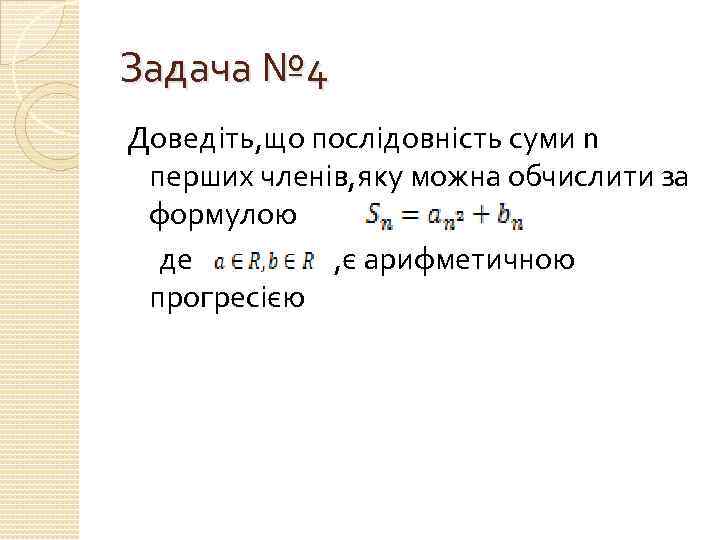 Задача № 4 Доведіть, що послідовність суми n перших членів, яку можна обчислити за