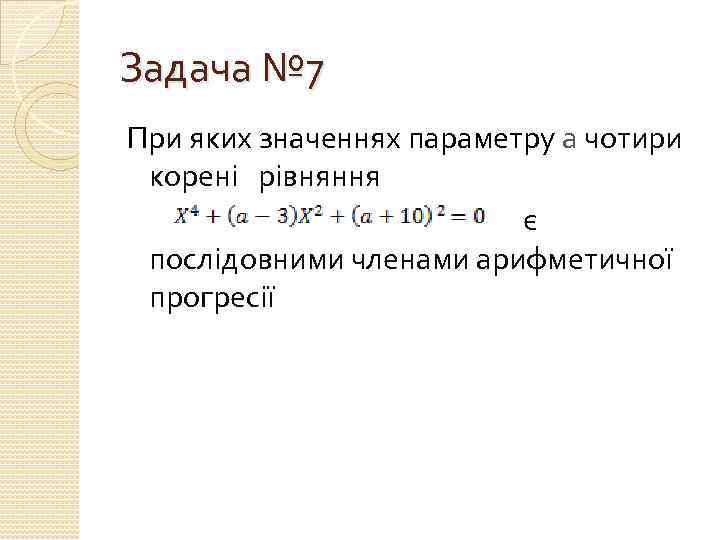 Задача № 7 При яких значеннях параметру а чотири корені рівняння є послідовними членами