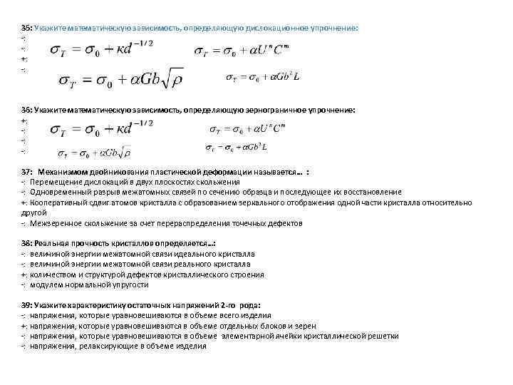 35: Укажите математическую зависимость, определяющую дислокационное упрочнение: -: +: -: 36: Укажите математическую зависимость,