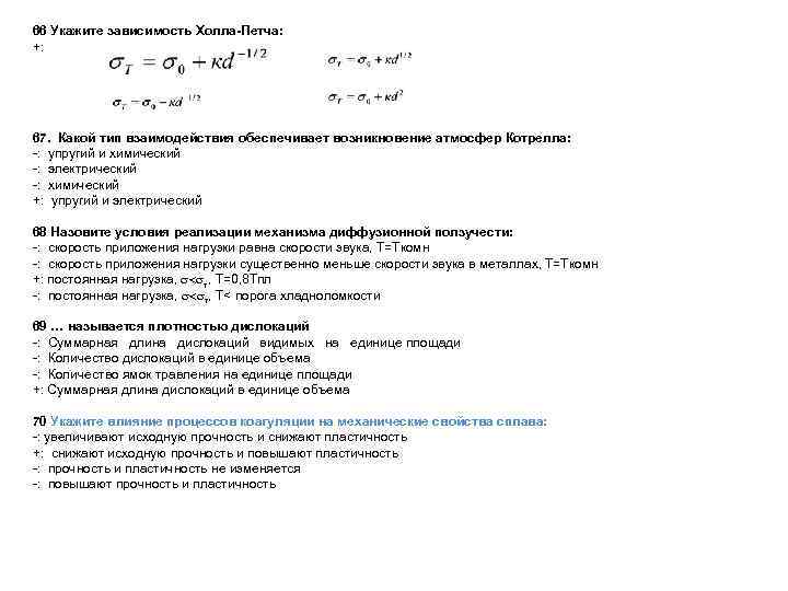  66 Укажите зависимость Холла-Петча: +: 67. Какой тип взаимодействия обеспечивает возникновение атмосфер Котрелла: