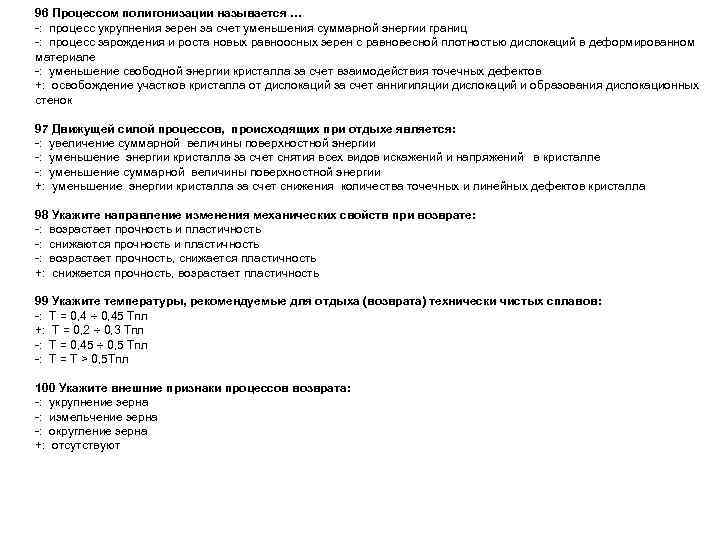 96 Процессом полигонизации называется … -: процесс укрупнения зерен за счет уменьшения суммарной энергии