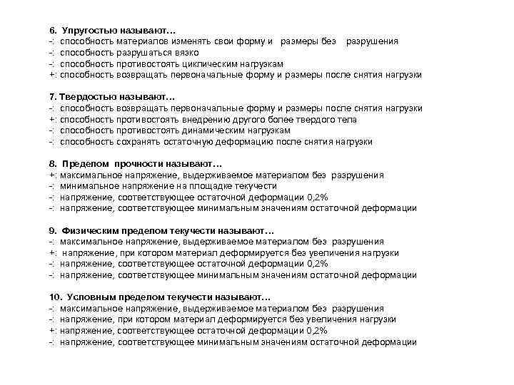 6. Упругостью называют… -: способность материалов изменять свои форму и размеры без разрушения -: