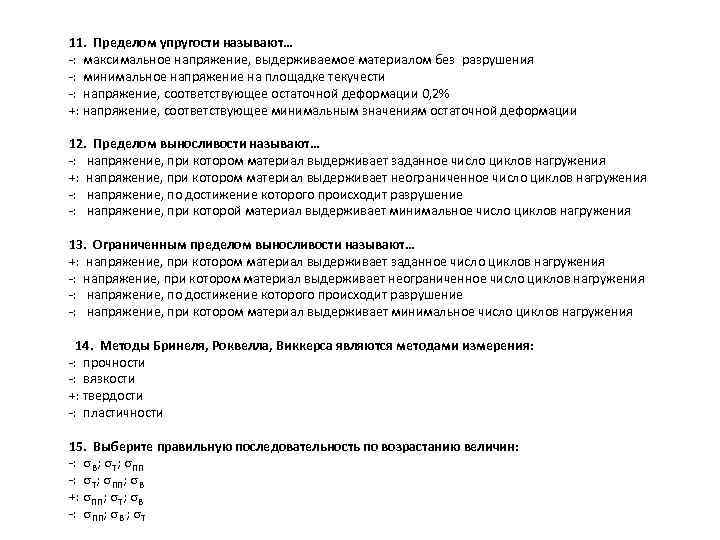 11. Пределом упругости называют… -: максимальное напряжение, выдерживаемое материалом без разрушения -: минимальное напряжение