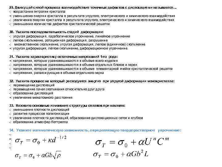 29. Движущей силой процесса взаимодействия точечных дефектов с дислокациями называется… -: возрастание энтропии кристалла