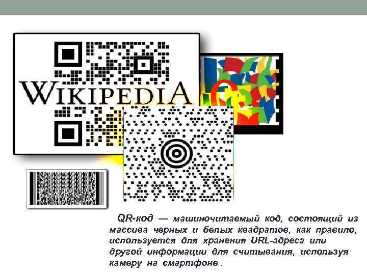 QR-код — машиночитаемый код, состоящий из массива черных и белых квадратов, как правило, используется