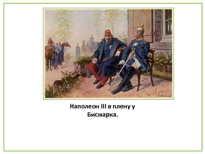 Наполеон III в плену у Бисмарка. 