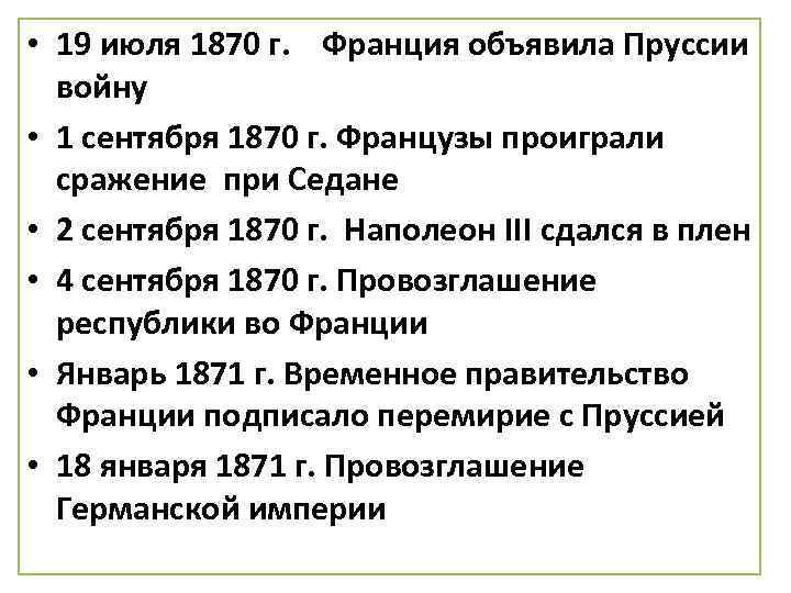 Охарактеризуйте франко прусскую войну по плану а причины войны б повод к военным