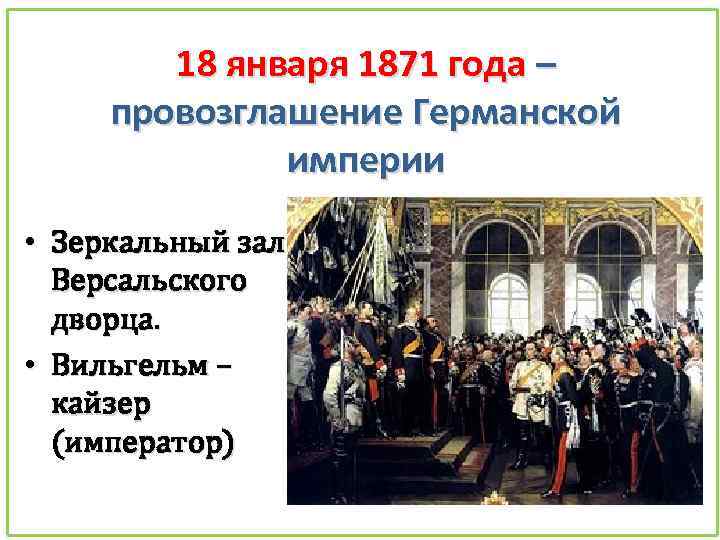 18 января 1871 года – провозглашение Германской империи • Зеркальный зал Версальского дворца. •