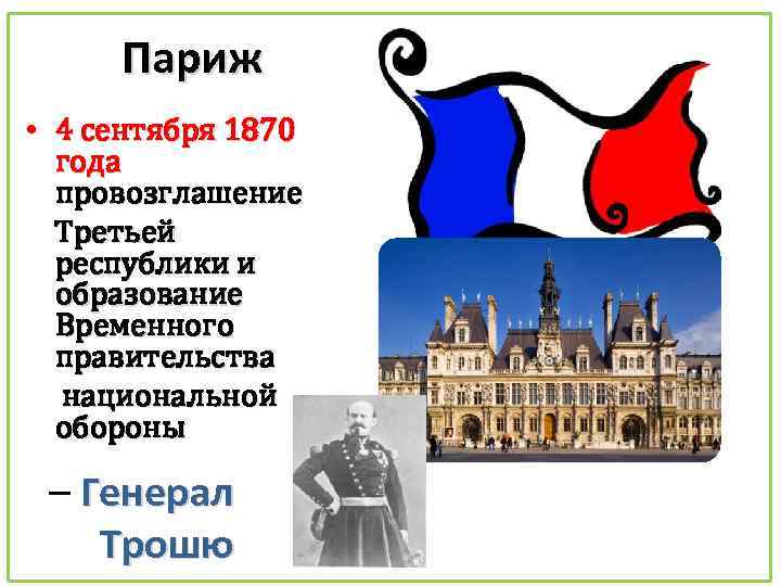 Париж • 4 сентября 1870 года провозглашение Третьей республики и образование Временного правительства национальной