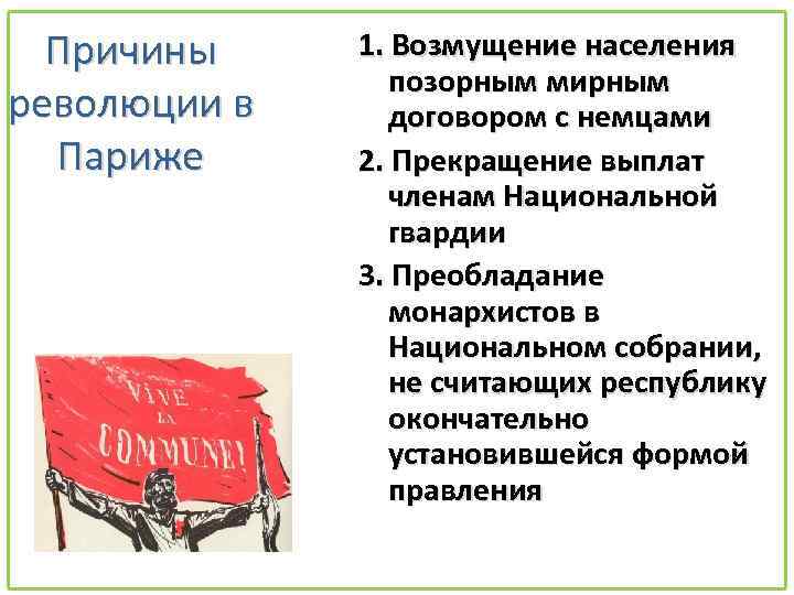 Причины революции в Париже 1. Возмущение населения позорным мирным договором с немцами 2. Прекращение