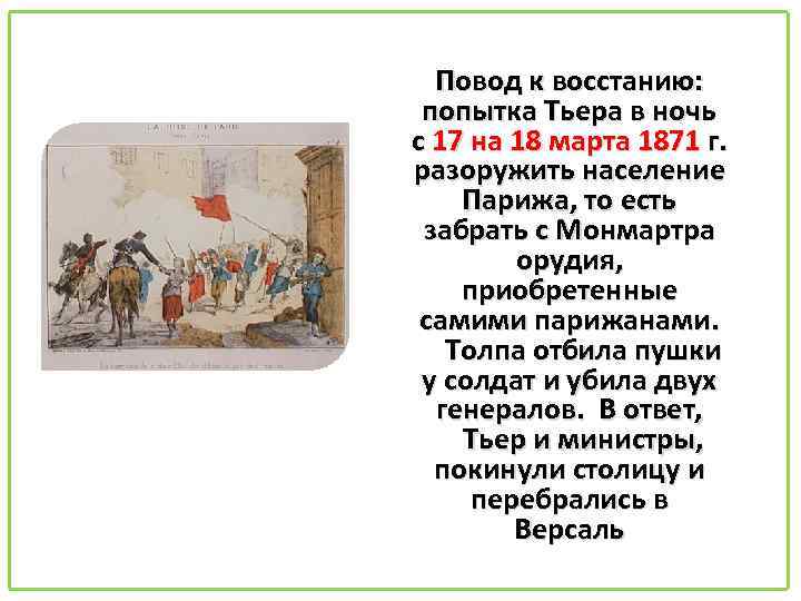 Повод к восстанию: попытка Тьера в ночь с 17 на 18 марта 1871 г.