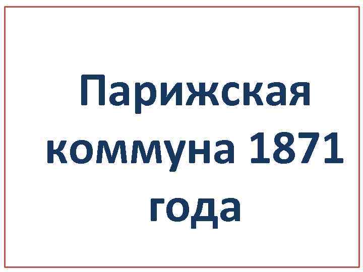 Парижская коммуна 1871 года 