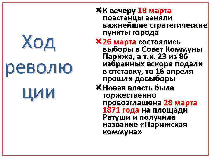 Ход револю ции К вечеру 18 марта повстанцы заняли важнейшие стратегические пункты города 26