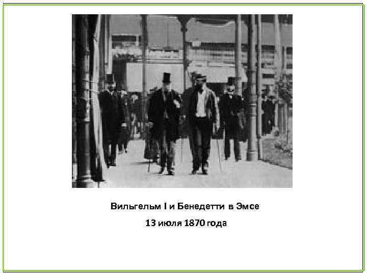 Вильгельм I и Бенедетти в Эмсе 13 июля 1870 года 