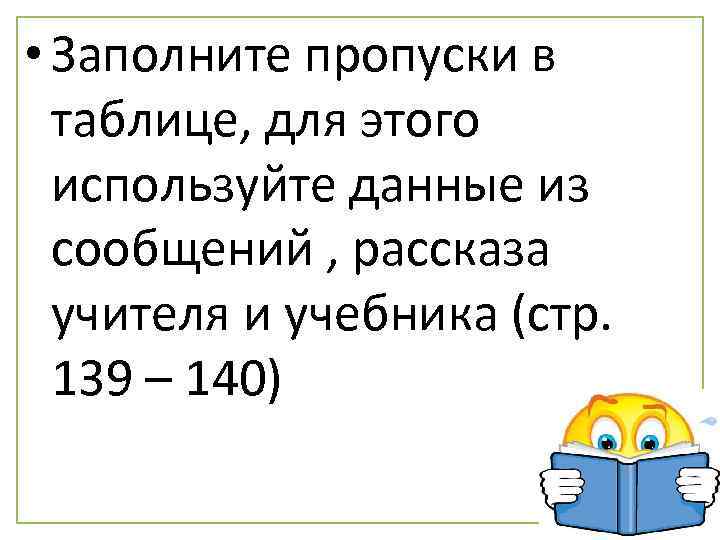  • Заполните пропуски в Заполните таблицу таблице, для этого используйте данные из сообщений