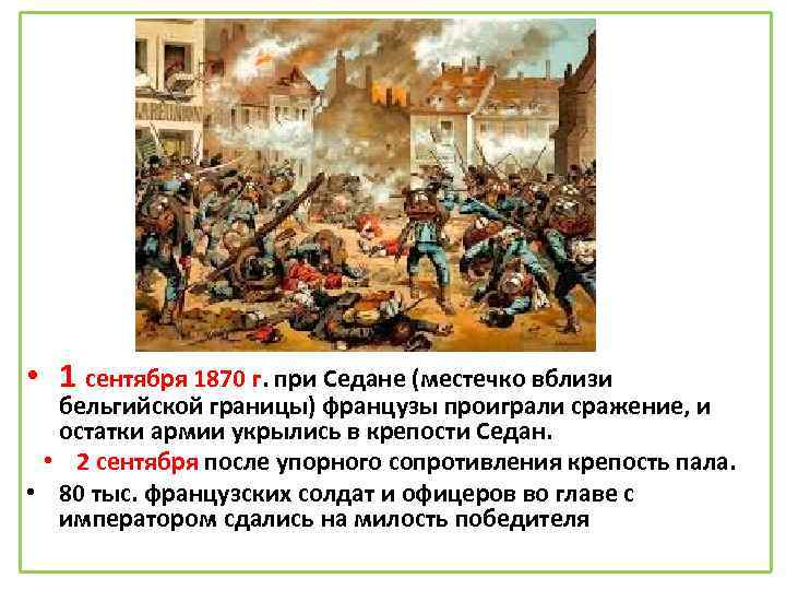  • 1 сентября 1870 г. при Седане (местечко вблизи бельгийской границы) французы проиграли