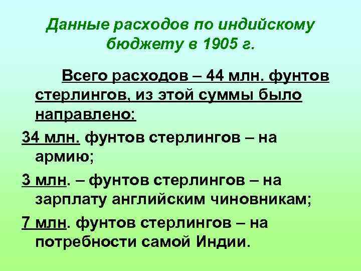 Данные расходов по индийскому бюджету в 1905 г. Всего расходов – 44 млн. фунтов
