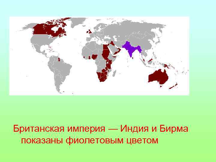 Британская империя — Индия и Бирма показаны фиолетовым цветом 