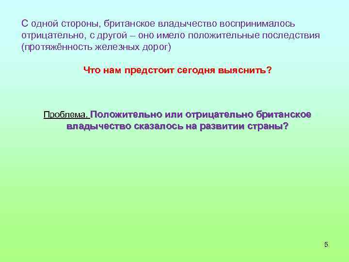 С одной стороны, британское владычество воспринималось отрицательно, с другой – оно имело положительные последствия