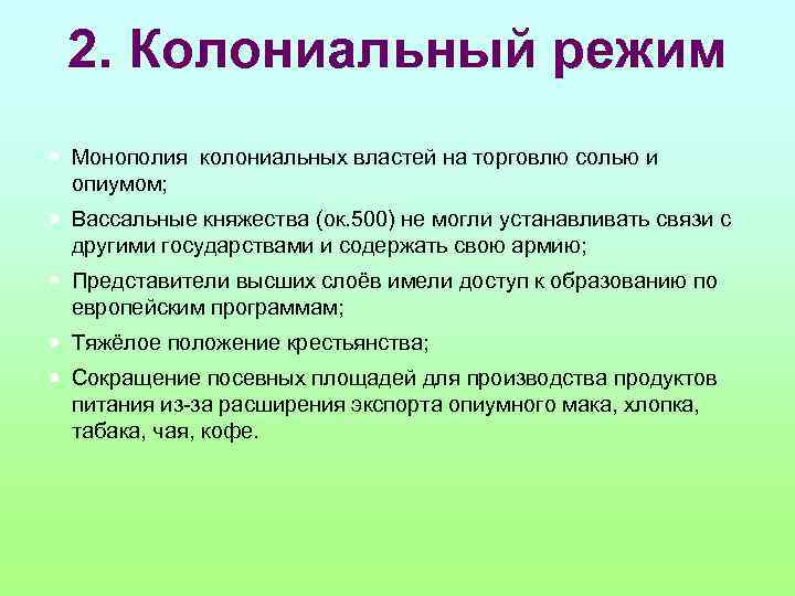 2. Колониальный режим Монополия колониальных властей на торговлю солью и опиумом; Вассальные княжества (ок.