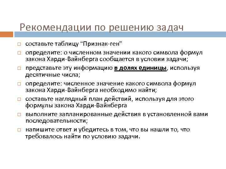 Рекомендации по решению задач составьте таблицу “Признак-ген” определите: о численном значении какого символа формул