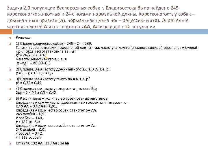 Задача 2. В популяции беспородных собак г. Владивостока было найдено 245 коротконогих животных и