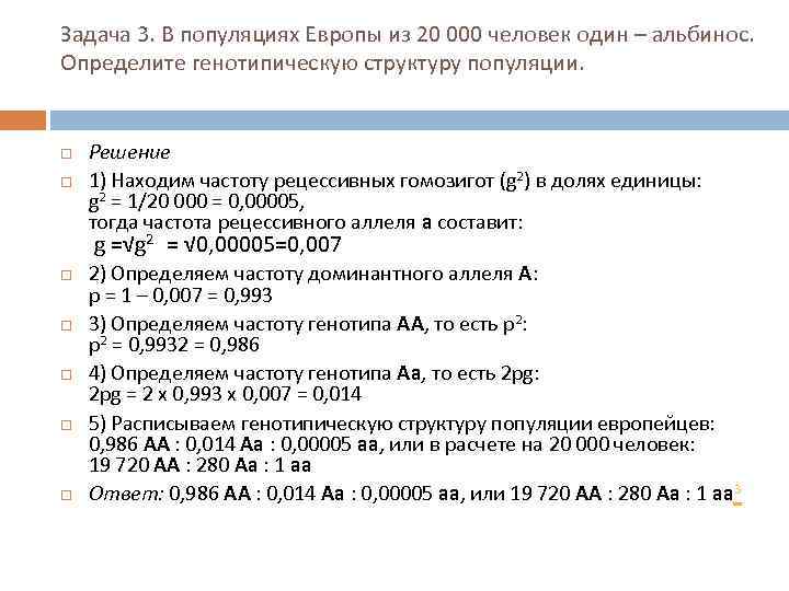 Задача 3. В популяциях Европы из 20 000 человек один – альбинос. Определите генотипическую