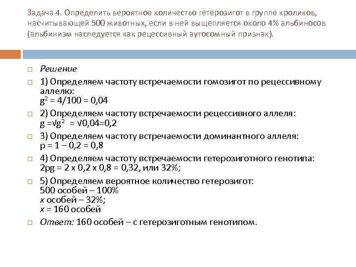 Задача 4. Определить вероятное количество гетерозигот в группе кроликов, насчитывающей 500 животных, если в