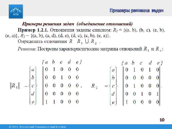 Примеры решения задач (объединение отношений) 10 